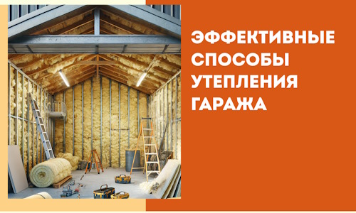 Эффективные способы утепления гаража в в Новокубанске