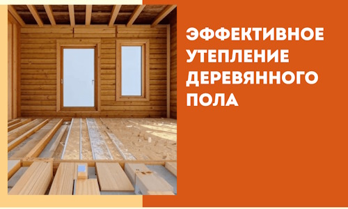 Эффективное утепление деревянного пола в Новокубанске